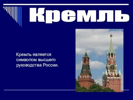 Почему московский кремль является