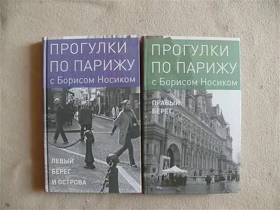 Прогулки по Парижу с Борисом носиком. Книга 1: левый берег и острова. Прогулки по Парижу книга носик. Прогулки по Парижу с Борисом носиком.