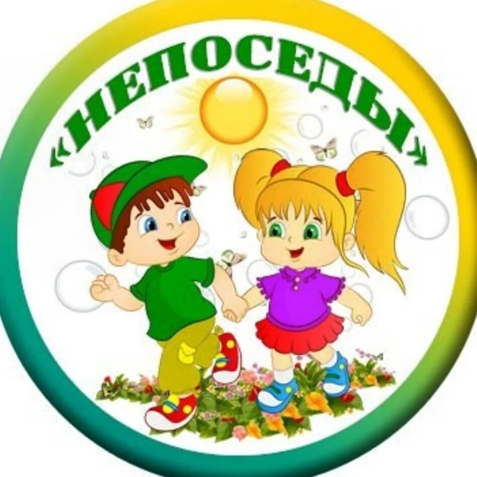 Непоседы если с другом вышел в путь. Непоседы если с другом вышел в путь