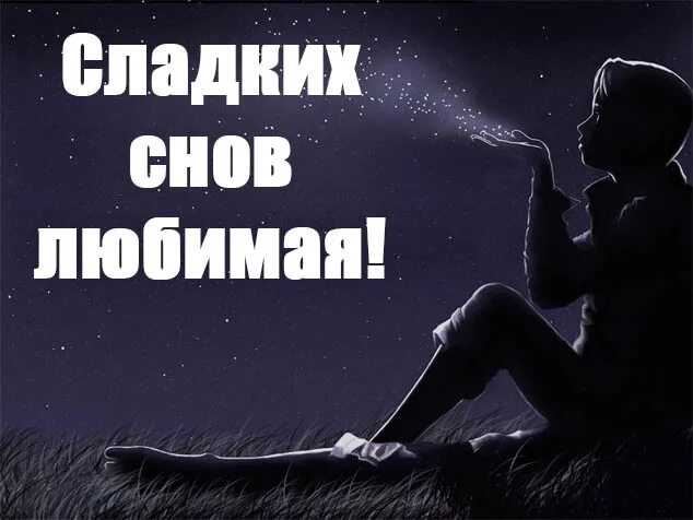 Счастливых снов любимая