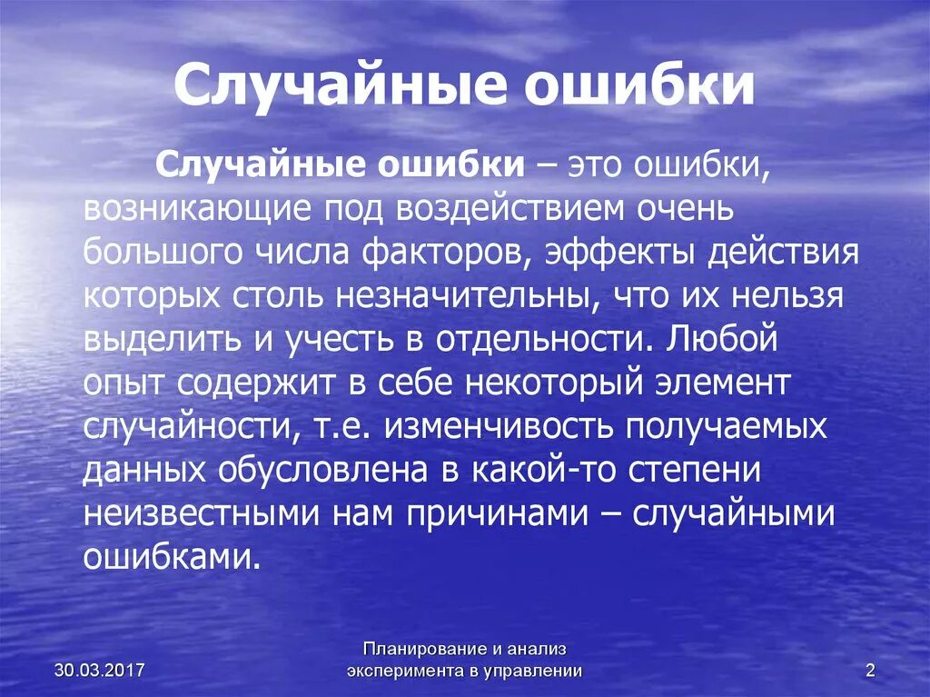 Случайная ошибка. Причины случайной ошибки. Пример случайной ошибки. Виды случайных ошибок.