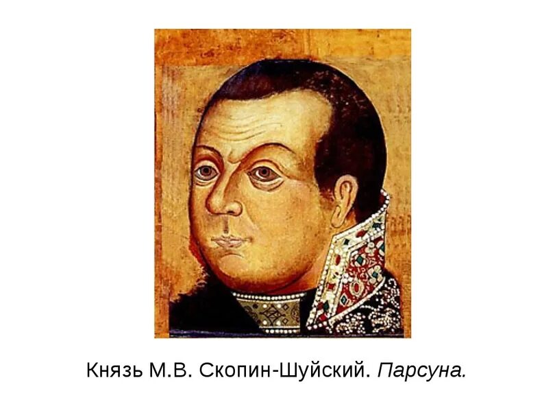 Племянник шуйского. Скопин Шуйский ПАРСУНА 17 век. ПАРСУНА князя Михаила Скопина Шуйского.