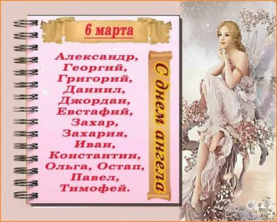 Имена 6 март