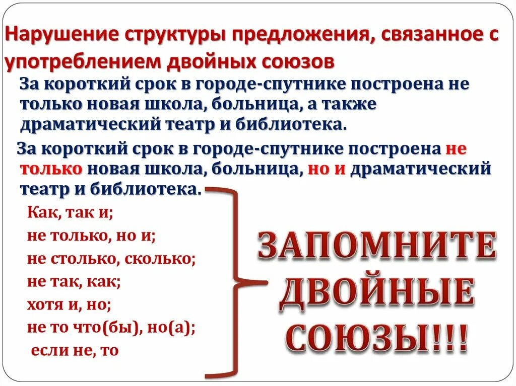 Предложения с двойыми союзам. Нарушение структуры предложения это. Двойные Союзы в сложноподчиненном предложении. Двойные Союзы в сложном предложении. Парный союз предложение