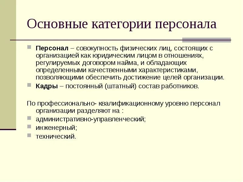 Категории персонала. Характеристика на работника для категории. Какие бывают категории персонала. По сроку найма различают следующие категории персонала.