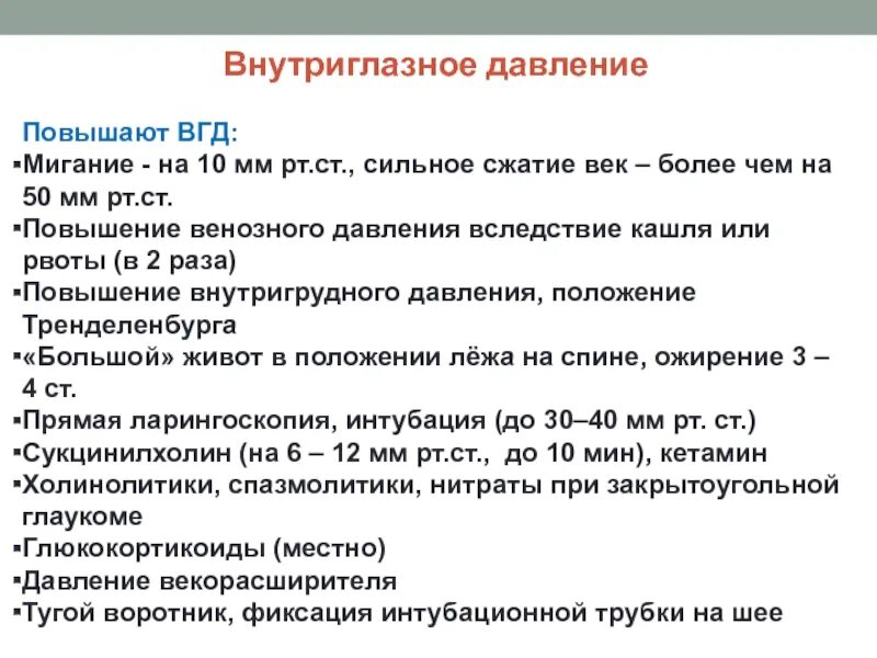 Повышение внутригрудного давления. ВГД. Повышенное ВГД. Внутриглазное давление.