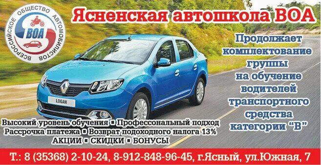 Автошкола воа соборная. ВОА Всероссийское общество автомобилистов. Автошкола ВОА логотип. Автошкола ВОА Рассказово.