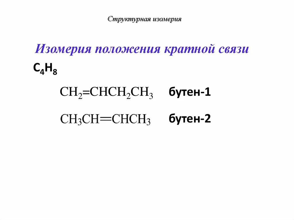 Бутен 1 связи. Изомерия положения кратной связи. Изомеры положения кратной связи. Структурная изомерия положения кратной связи. Структурный изомер положения кратной связи.