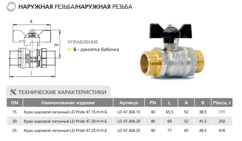 Краны шаровые размеры резьбы. Кран шаровой латунь 11б27п1 ду15 ру40 ВР/ВР бабочка (30) LD Pride LD 47.300.15. Кран LD Pride HH 1/2п прох бабочка. Кран шаровой с накидной гайкой полнопроходной (бабочка) LD Pride 1" (6). Обозначения размера кран шаровый латунный бабочка 3/4 диаметр LD Pride.