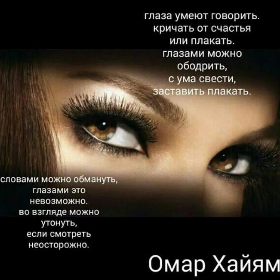 Глаза умеют говорить кричать от счастья. Глаза умеют говорить кричать от счастья или плакать. Омар хайям глаза умеют говорить. Цитаты про взгляд. Цитаты про взгляд.