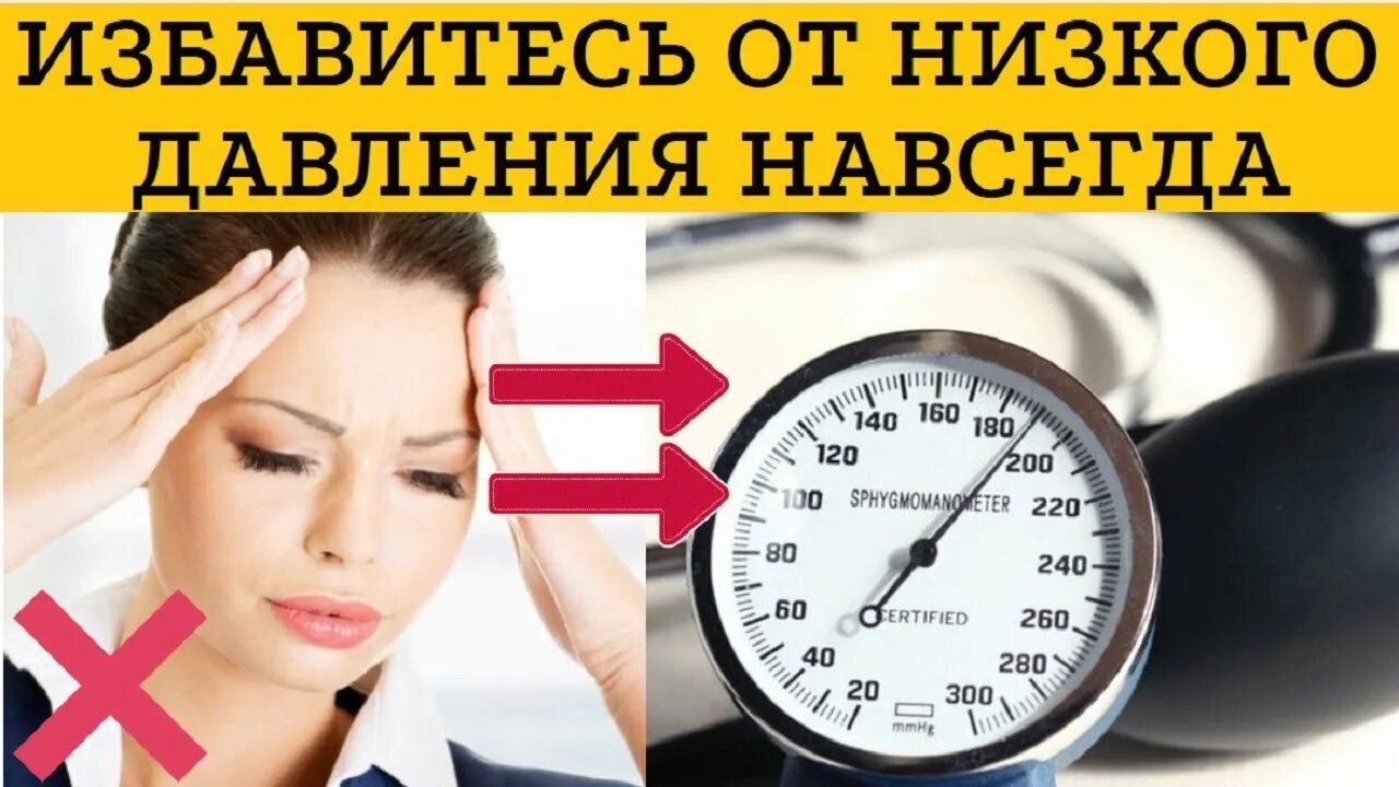 Давление на голодный. Что повышает давление в домашних. Как повысить давление. Для поднятия давления. Низкое давление.