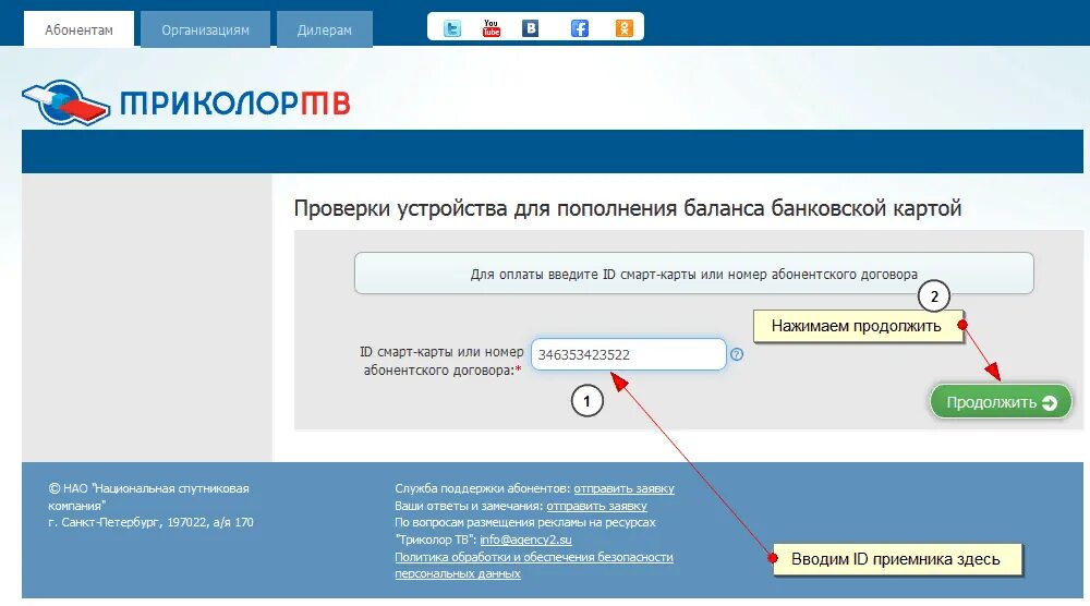 Оплатить Триколор по ID номеру. Оплатить Триколор ID. Триколор ТВ номер счета. Номер Триколор ТВ для оплаты. Триколор проверить подписку по id