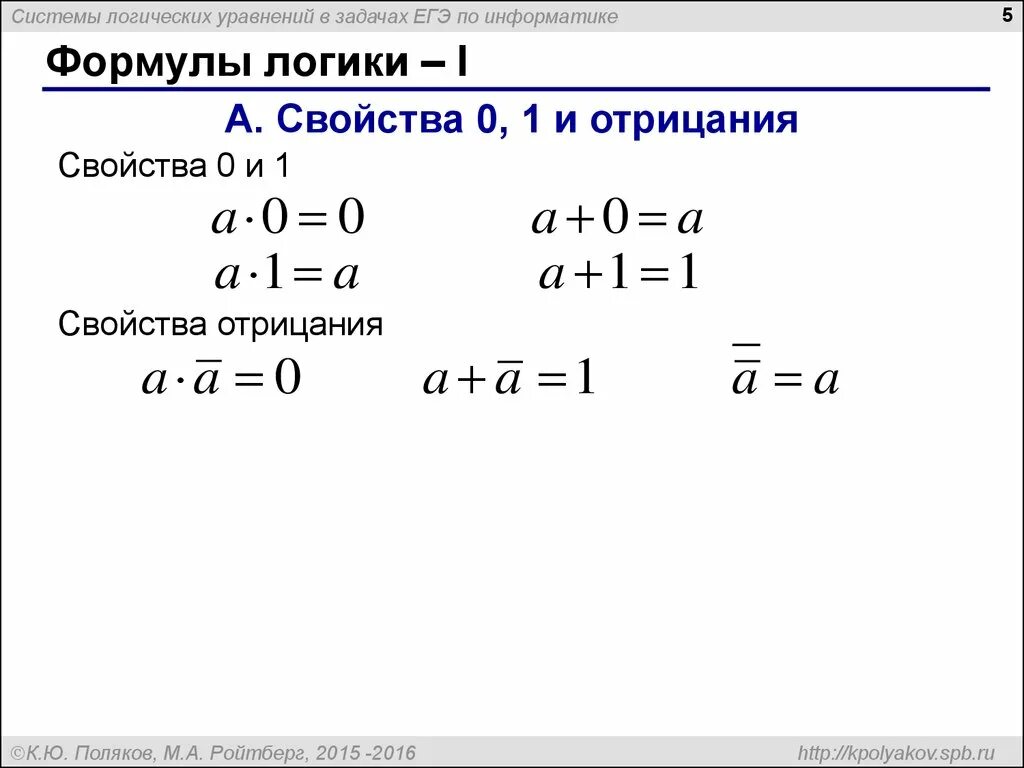 Решение простейших логических уравнений информатика босова. 7 Задание ЕГЭ Информатика формулы. Формулы для решения задач по информатике ЕГЭ. Формулы по информатике ЕГЭ. Логические уравнения формулы.