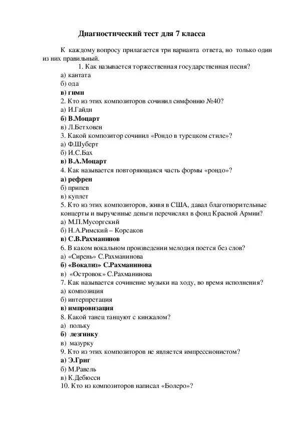 Итоговая по музыке 8 класс с ответами. Тест музыка 7 класс. Тест по учебному предмету музыка для 7 класса. Тесты по Музыке 7 класс с ответами по Критской. Тестовое задание по предмету "музыка", 5класс.