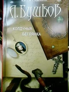 Беглянка в гиблые пределы