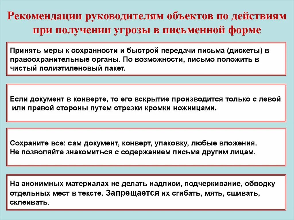 Действия при получении письменной угрозы. Рекомендации по действиям при получении угрозы в письменном виде. Действия при получении угрозы в письме. Действия при получении угрозы террористического акта. Действия при получении угрозы о совершении теракта