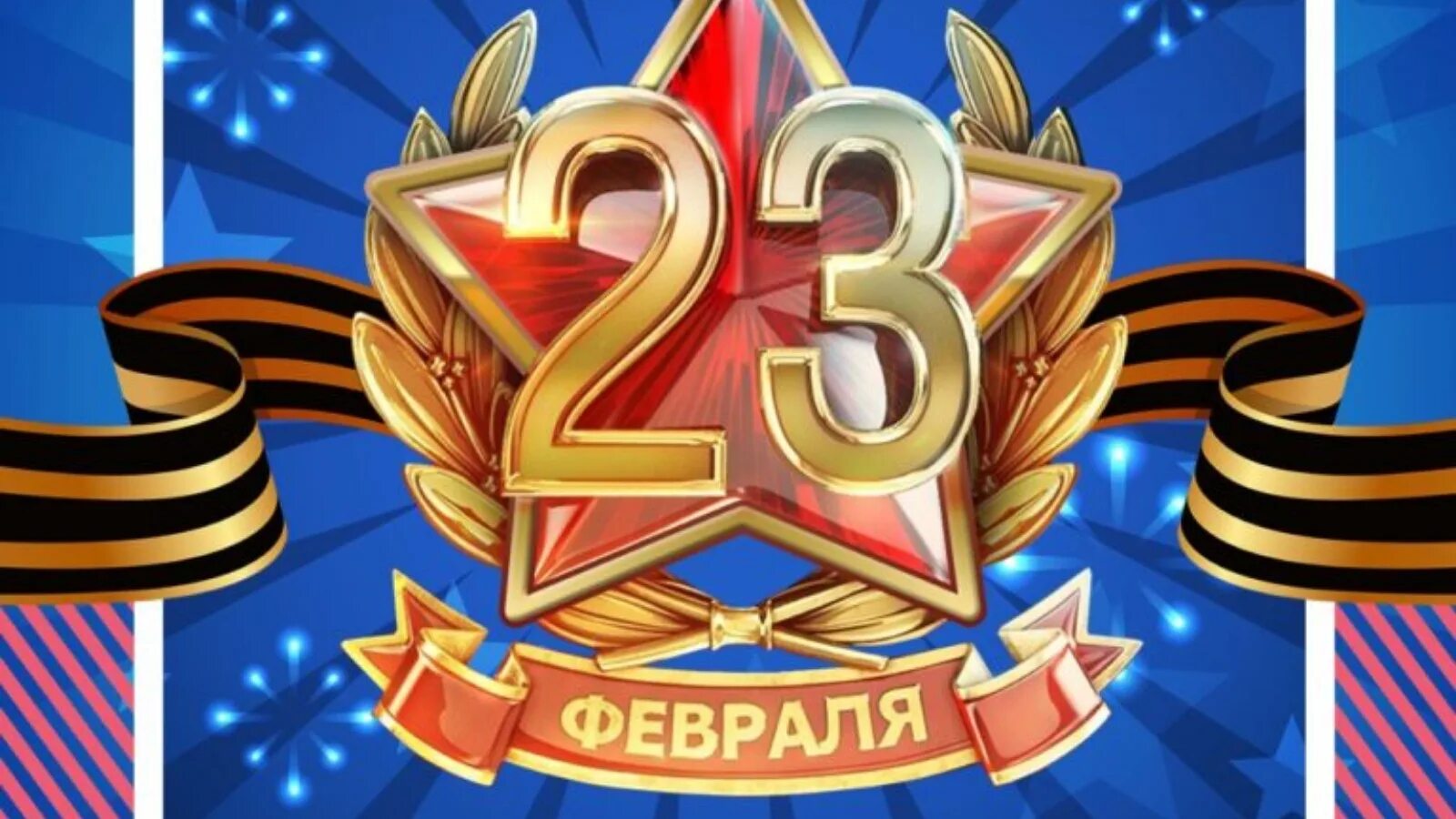 Праздники сегодня 22 февраля. С 23 февраля. С праздником 23 февраля. Февраль день защитника Отечества. С днем зашитника Отечество.