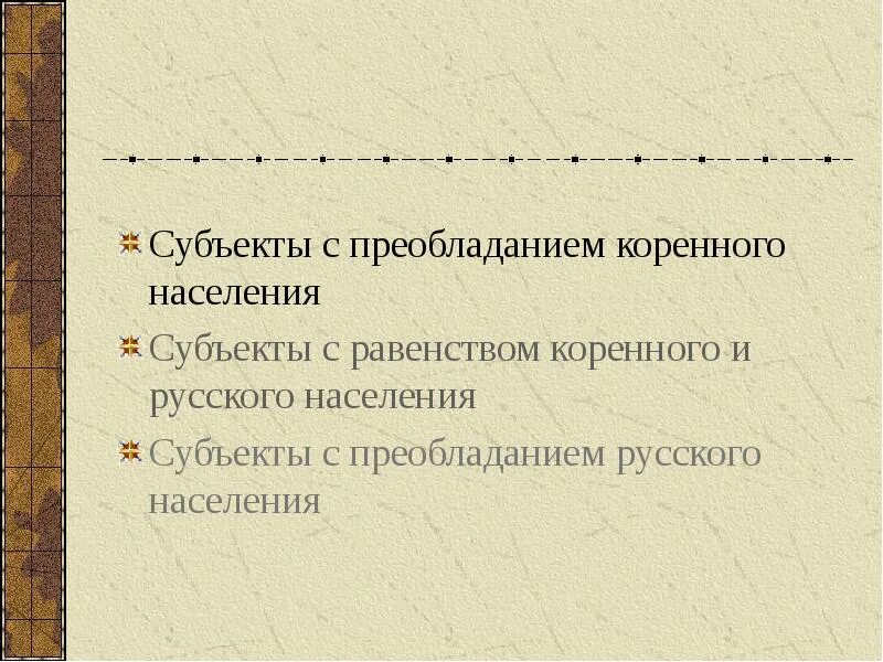 Субъекты с преобладанием русского населения. Субъекты с преобладанием русских. Субъекты РФ С преобладанием русских народов. Субъекты РФ С преобладанием русского населения.