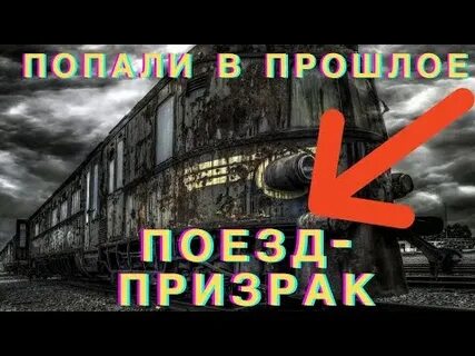 Видео про поезд призрак
