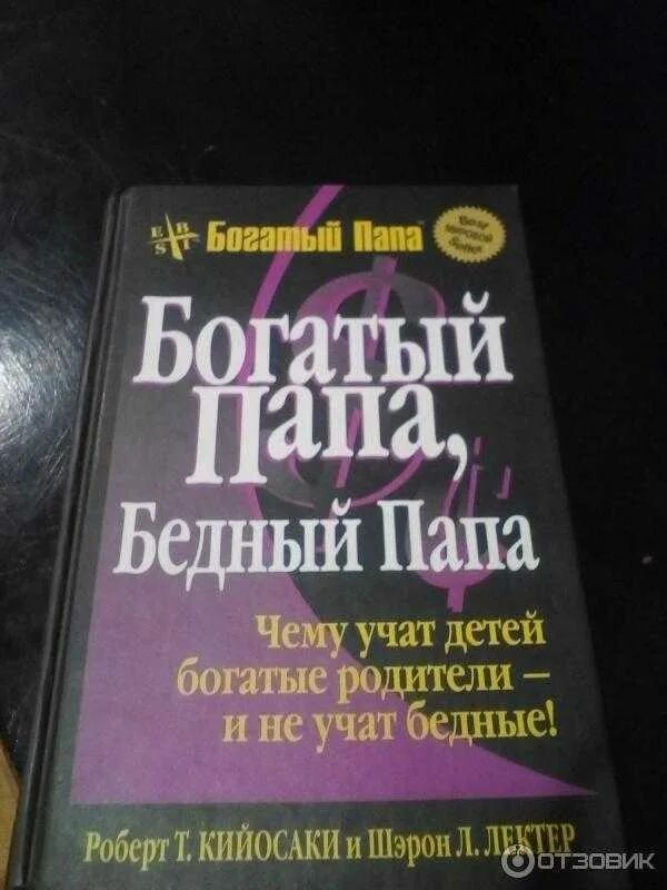 Р. Кийосаки, ш. Лектер «богатый папа, бедный папа». Богатый папа, бедный папа книга Лектер.