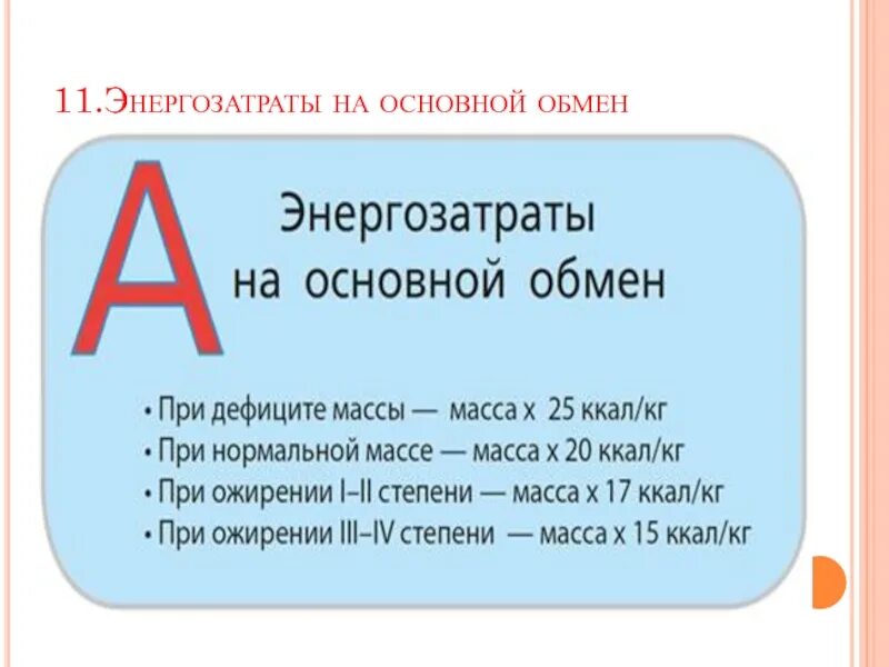 Основной обмен это энергозатраты. Расход энергии основной обмен. Основной и общий обмен веществ в организме человека. Основной обмен это энергозатраты. Как рассчитать энергозатраты.