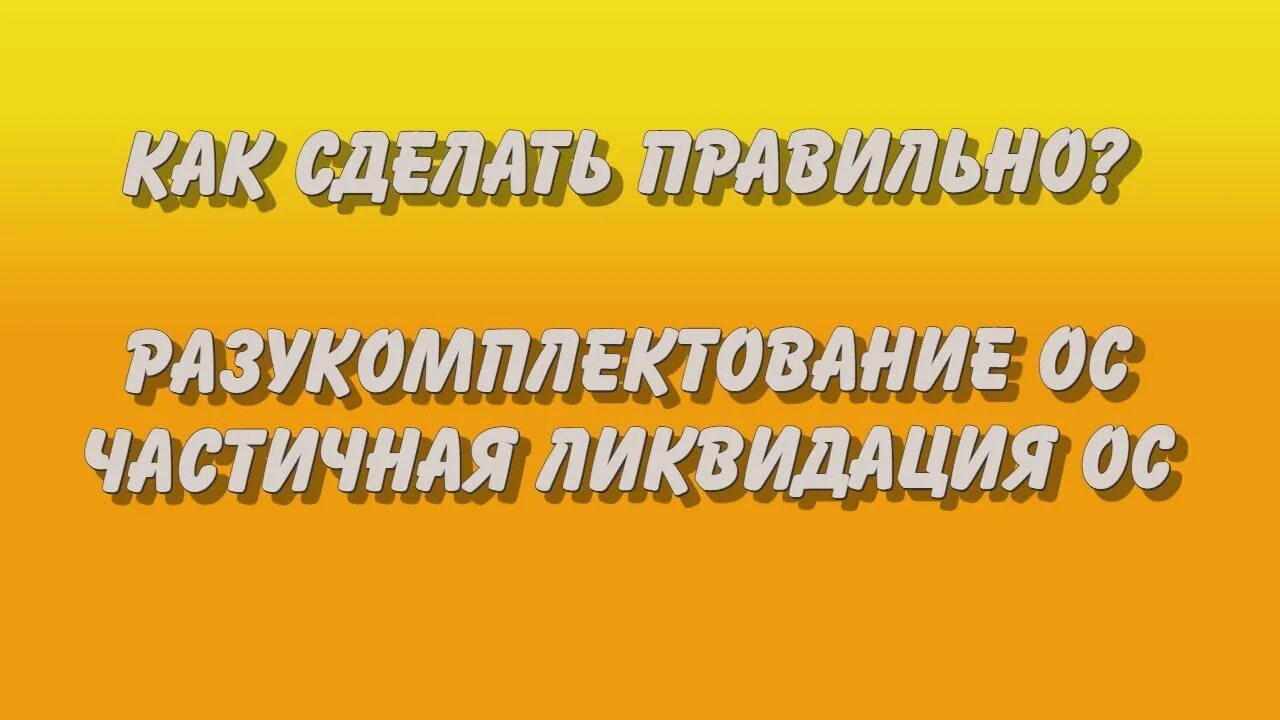 Устранение ос