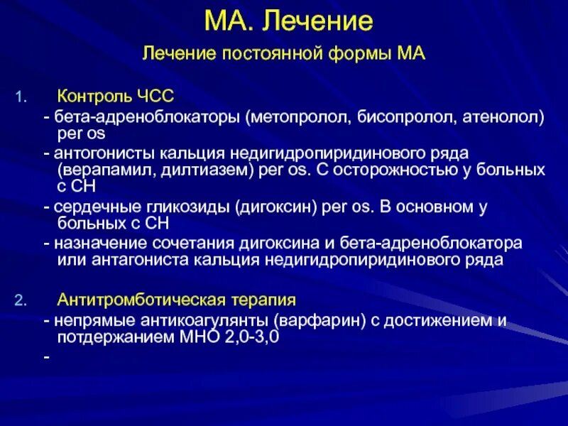 Дигоксин при аритмии сердца. Метопролол чсс. верапамил под контролем чсс. метопролол при аритмии. бисопролол под контролем чсс.