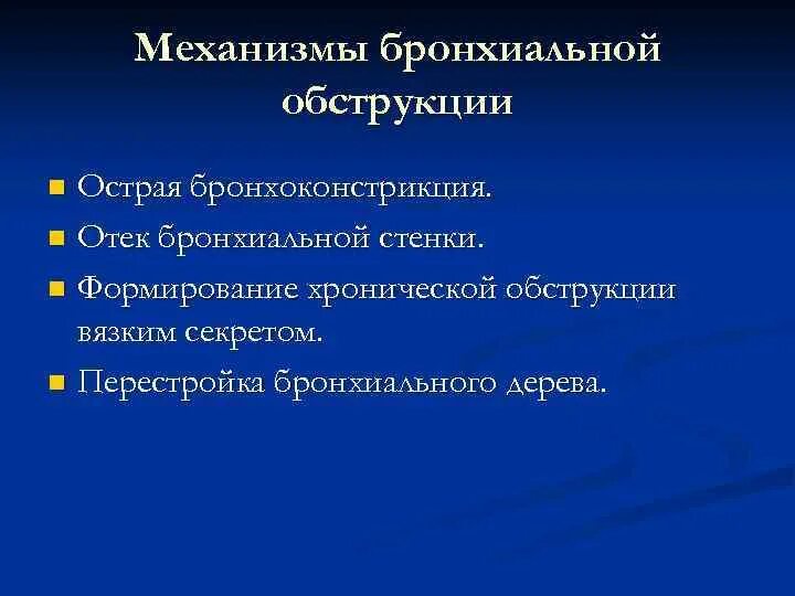 Диагностика бронхиальной обструкции. Бронхиальная астма механизм бронхиальной обструкции. механизмы обструкции при бронхиальной астме. механизмы формирования бронхиальной обструкции. механизмы обструкции бронха.