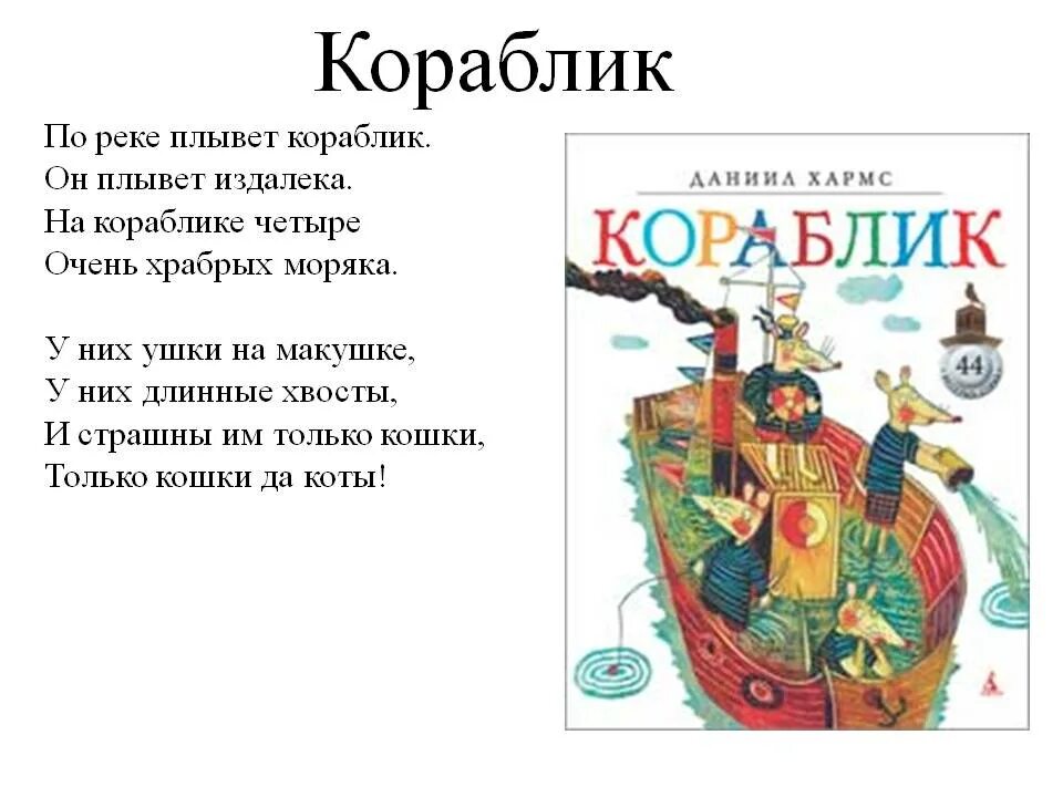 Стихотворение д. Стих Даниила Хармса кораблик. Стихотворение д.Хармса кораблик. Хармс д.и. "кораблик". Даниил Хармс стих кораблик.