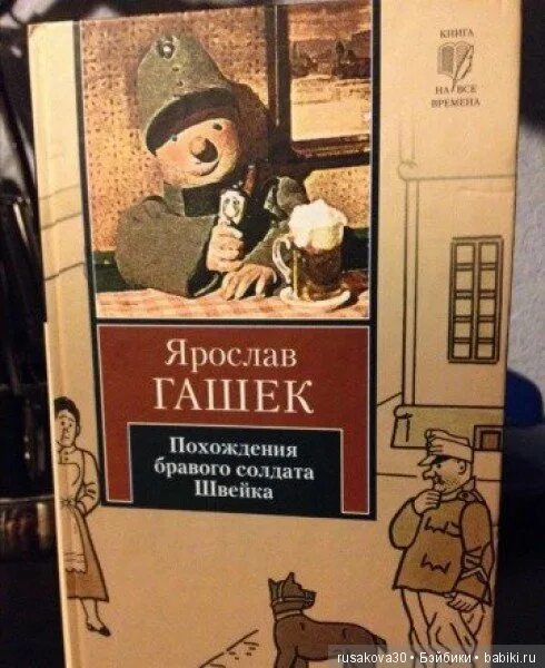 Швейк цитаты. Швейк цитаты