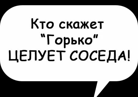 Горько пусть