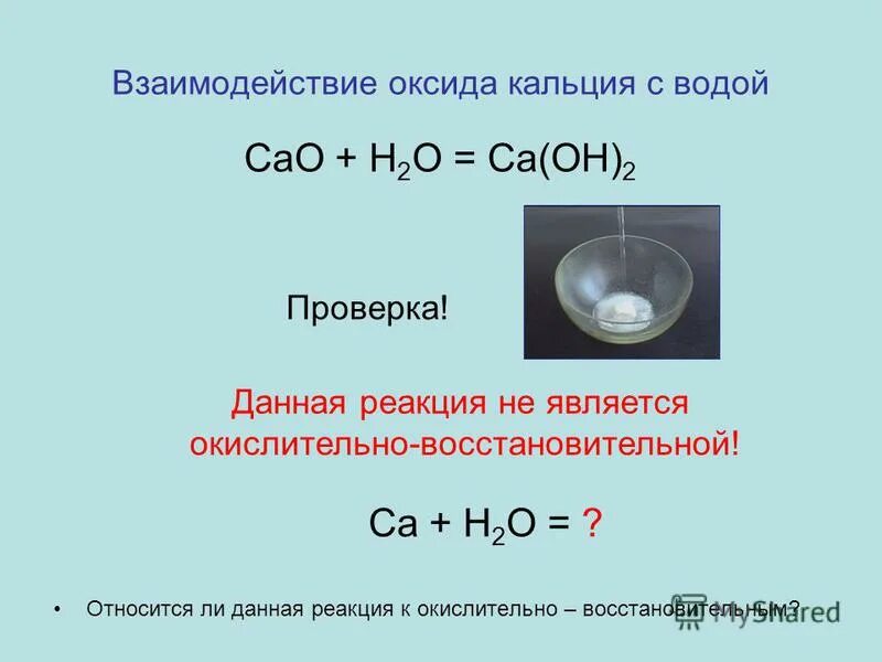 Уравнение реакции кальция с водой. Оксид кальция плюс вода. Кальций и вода реакция. Cao h2o название реакции