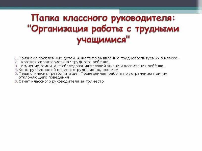 Характеристика на трудного подростка. Анкета по выявлению трудновоспитуемых в классе. Характеристика на трудного ребенка. Анкета по выявлению трудновоспитуемых детей в классе.