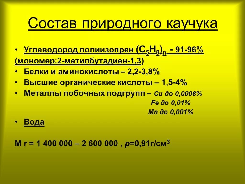 Химическое строение натурального каучука. Натуральный каучук состоит из. Химический состав каучука. Натуральный каучук состоит из. Состав природного каучука.
