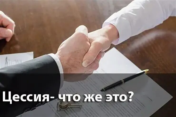 Договор был передан в цессию