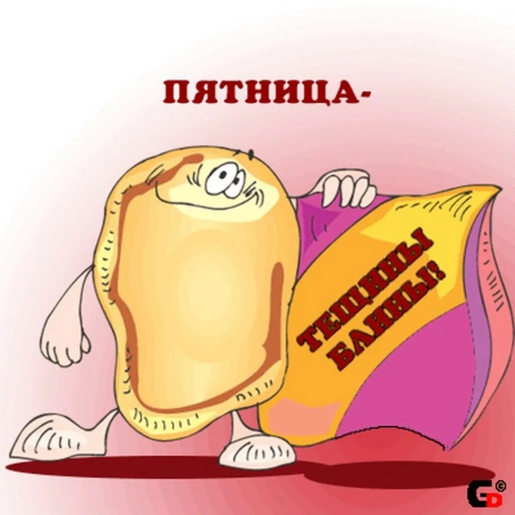 Масленица пятницу. Масленица пятница. пятница день масленицы. масленица 5 день пятница. масленица пятница открытки.
