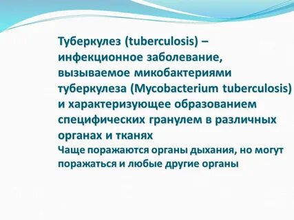 Туберкулез презентация