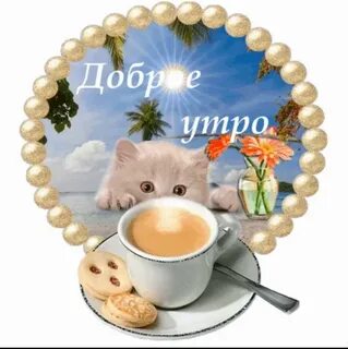 Найти стикеры доброе утро