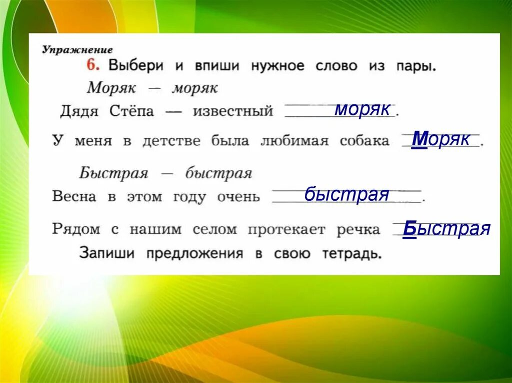 Выбери и впиши нужное слово из пары моряк. Выбери и впиши нужное слово из пары дядя Степа известный. Выбери и впиши нужное слово из пары моряк моряк. Выбери и впиши нужное слово из пары моряк моряк дядя. И подбирать будем домашний