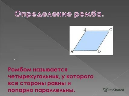 Геометрическая фигура имеющая равные стороны