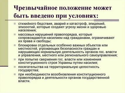 Понятие чрезвычайного положения