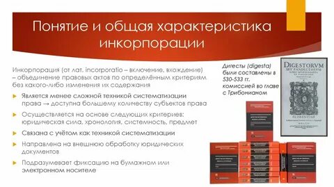 Юридическая техника инкорпорации