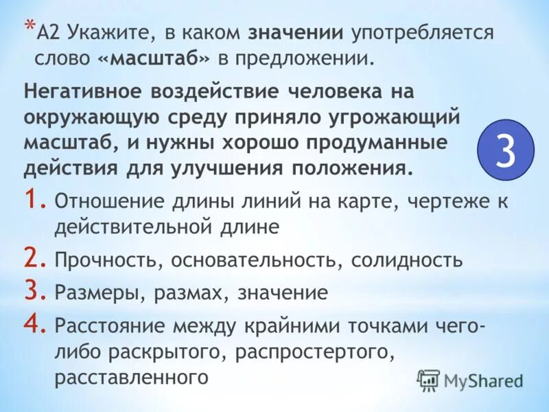 Укажите в каком значение употребляется слово лёгкую в предложение. Масштаб слово. Вопрос к слову масштабирование. Укажите в каком значении употребляется слово воображал в предложении. В каком значении употреблено слово дело