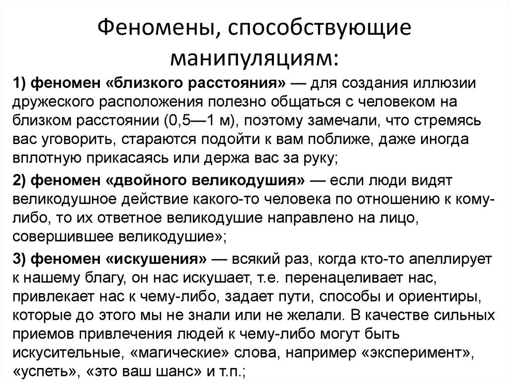 Анализ манипуляции. Манипуляции феномены. Основные способы противодействия манипуляции. Феномены, способствующие манипуляциям. Виды манипуляций.