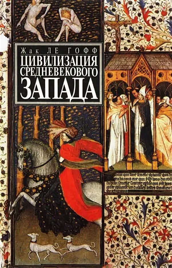 Ле гофф цивилизация средневекового запада. Ле гофф цивилизация средневекового запада