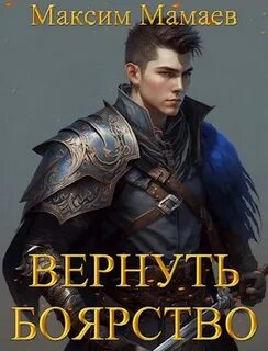 Мамаев вернуть боярство