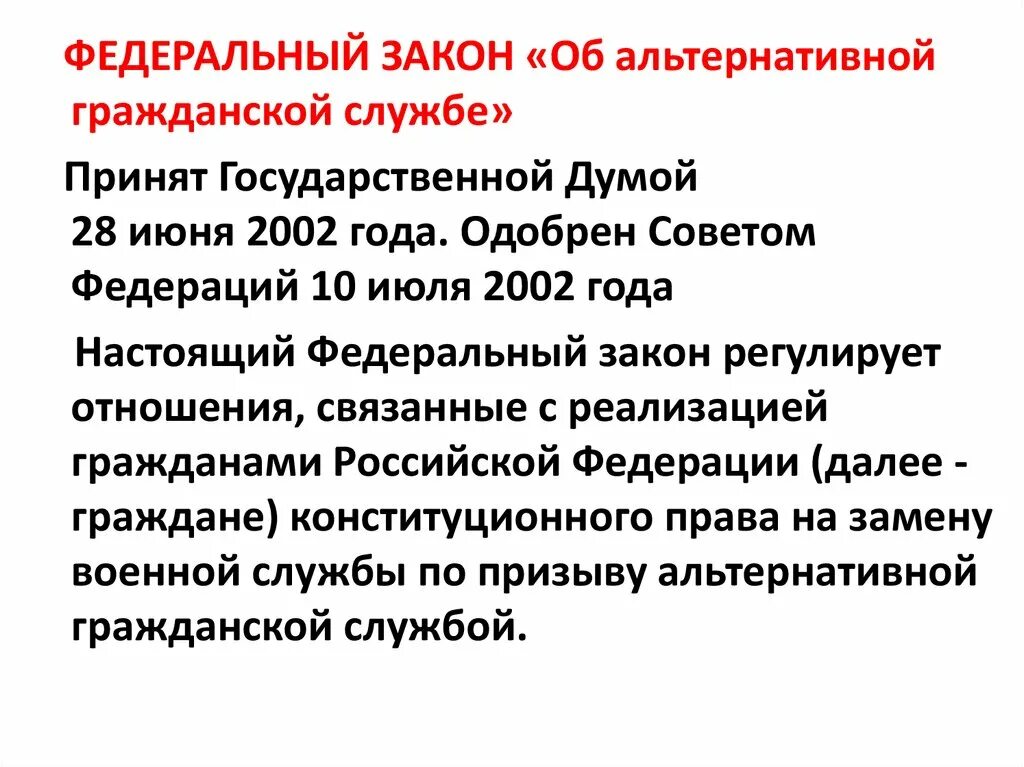 Деятельность гражданина на альтернативной гражданской службе. Основные положения ФЗ РФ об альтернативной гражданской службе. ФЗ 113 об альтернативной гражданской службе. ФЗ 113 от 25.07.2002 об альтернативной гражданской службе. Федеральный закон об АГС.