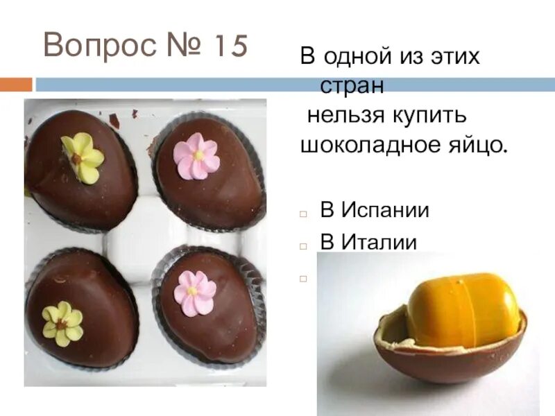 Шоколад вопросы. Вопросы про шоколад. В США С 1938 по 2013 год нельзя было купить шоколадное яйцо.. Почему нельзя покупать шоколадные яйца в 2022 году.