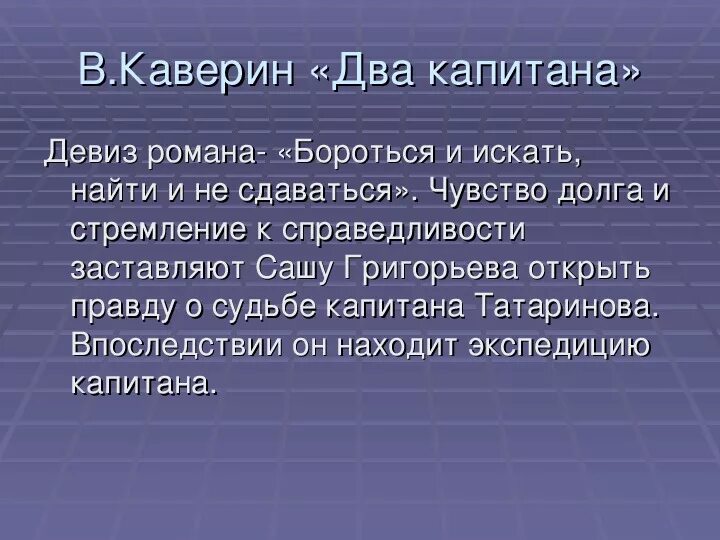 Название команды и девиз на башкирском языке. Девиз для команды следопыты. Название команды и девиз. Девизы капитанов. Бороться и искать найти и не сдаваться автор.