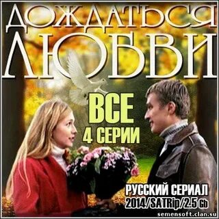 Дождаться любви